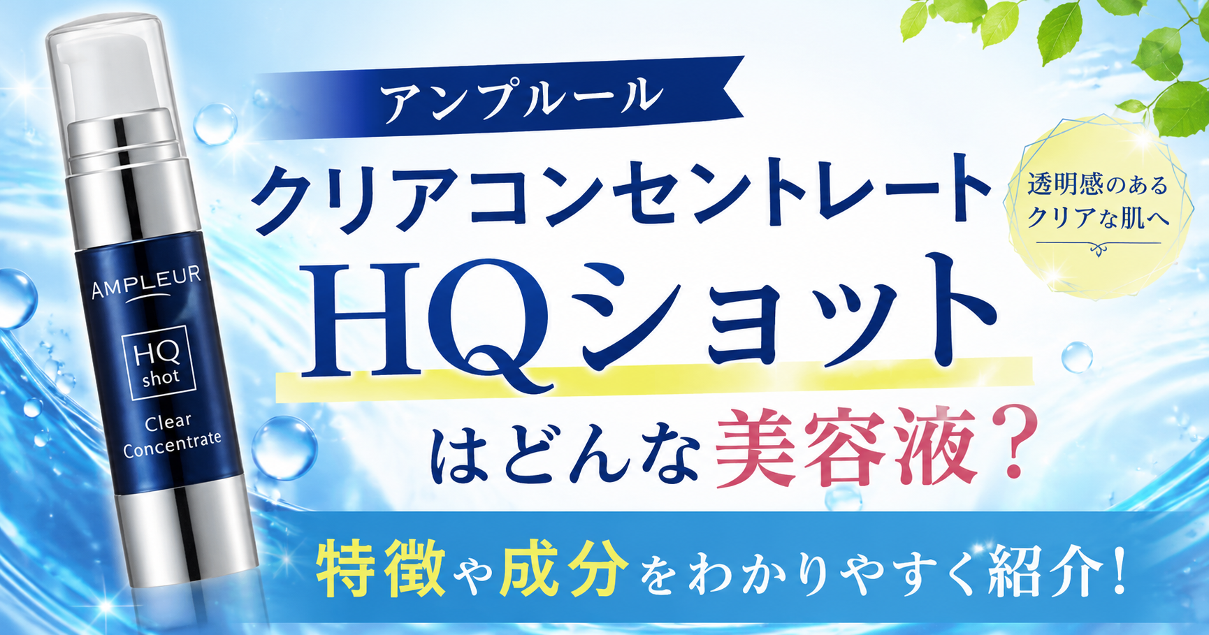 アンプルール クリアコンセントレートHQショットはどんな美容液？特徴や成分をわかりやすく紹介