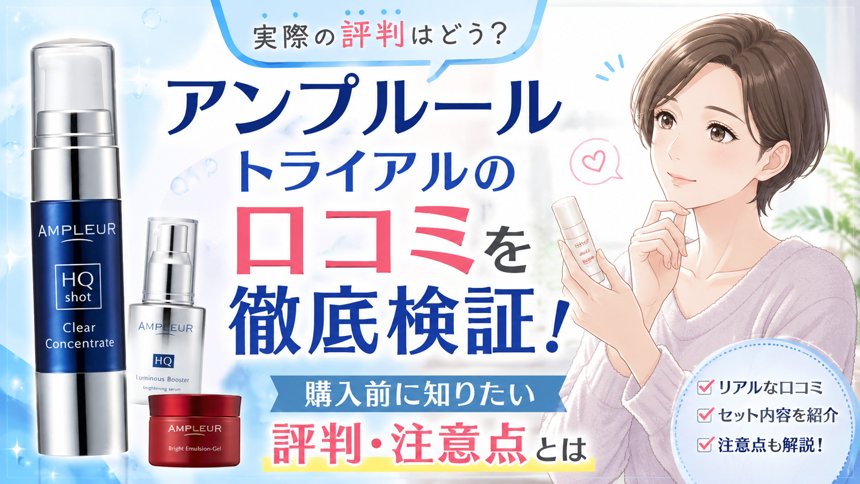 アンプルール トライアルの口コミを検証！購入前に知りたい評判や注意点とは