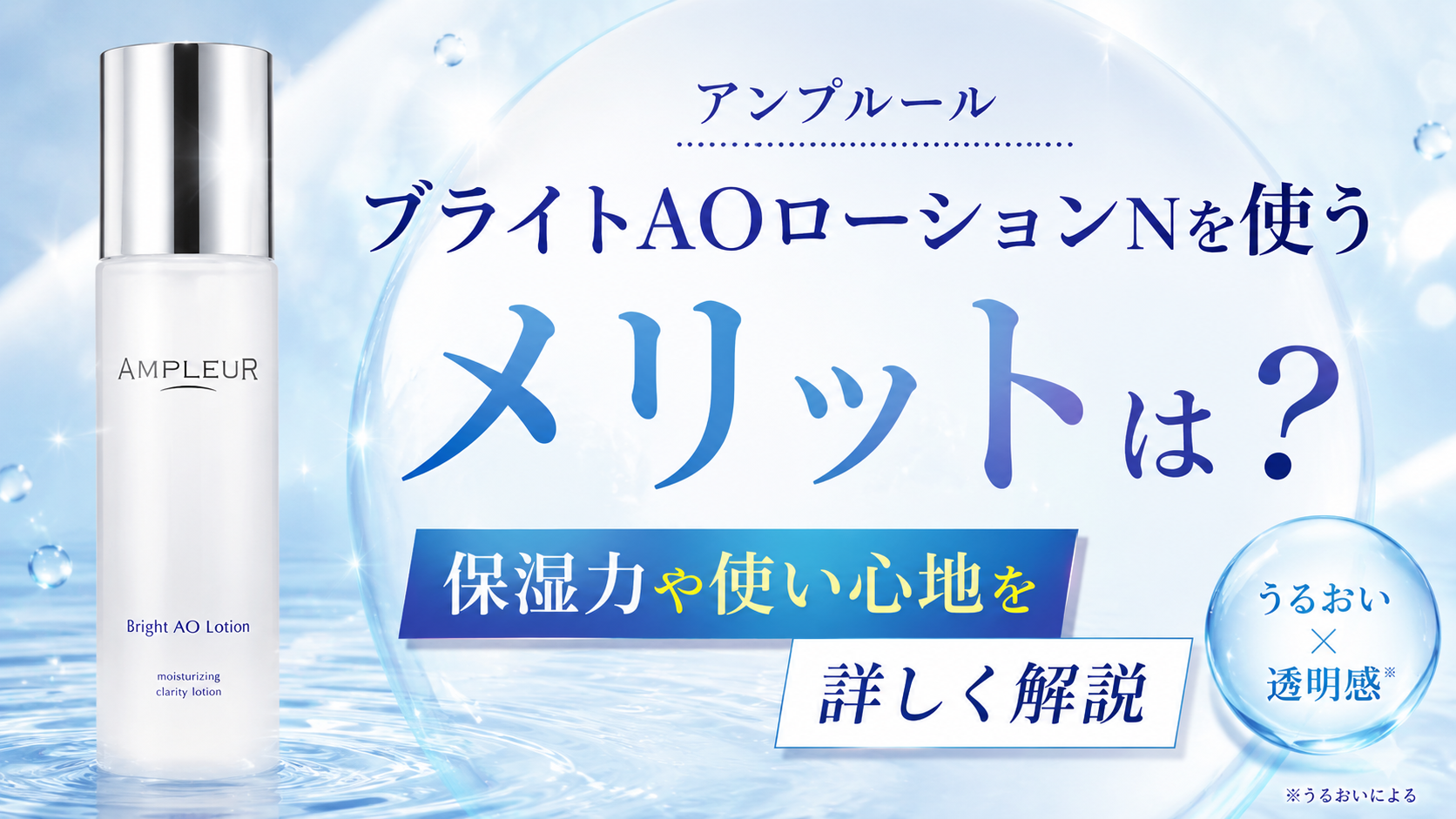 アンプルール ブライトAOローションNを使うメリットは？保湿力や使い心地を詳しく解説