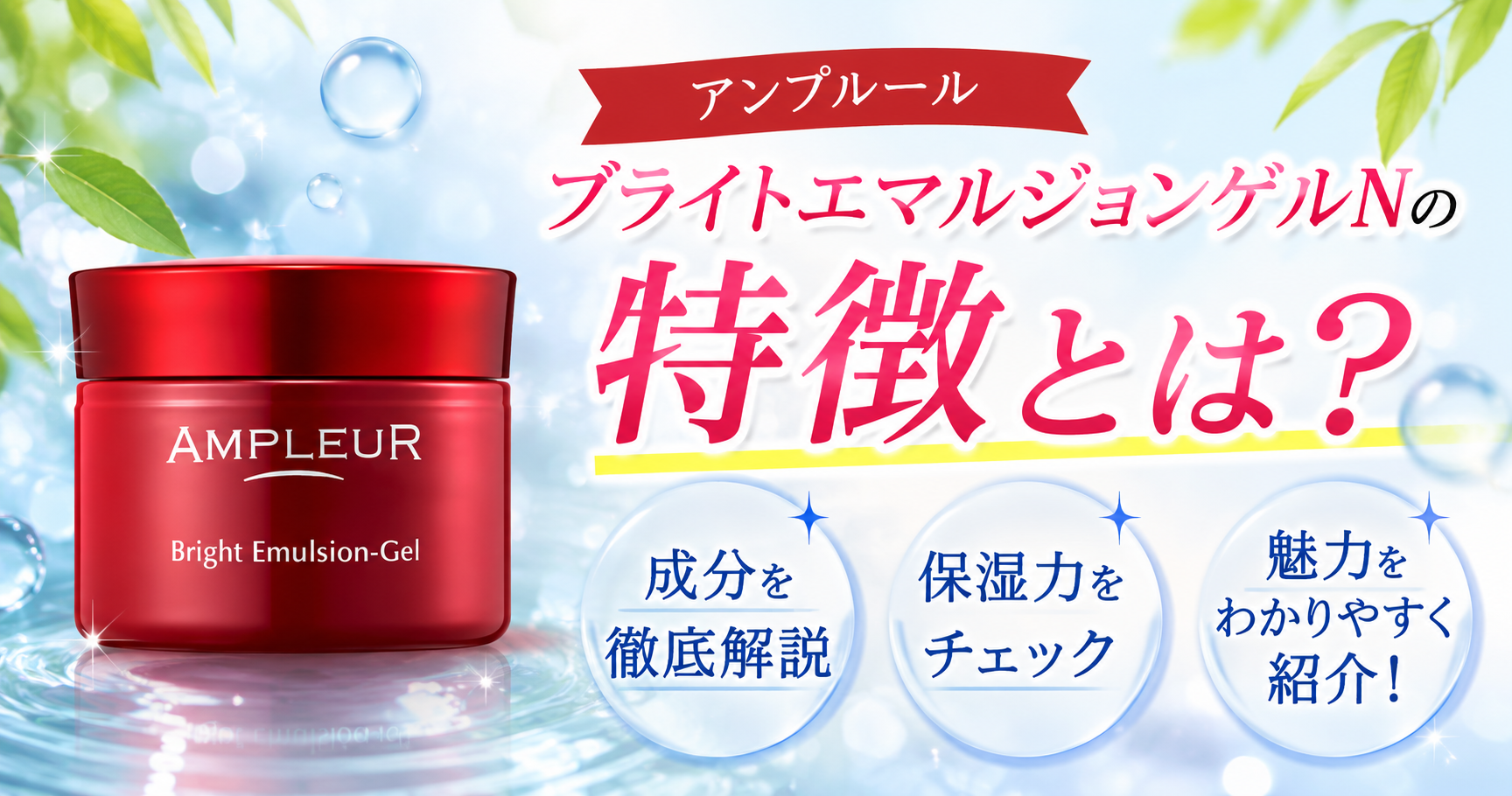 アンプルール ブライトエマルジョンゲルNの特徴とは？成分や保湿力をわかりやすく解説