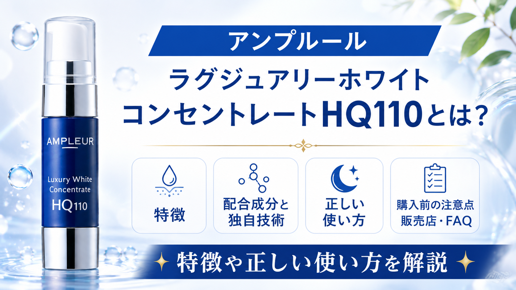アンプルール ラグジュアリーホワイト コンセントレートHQ110