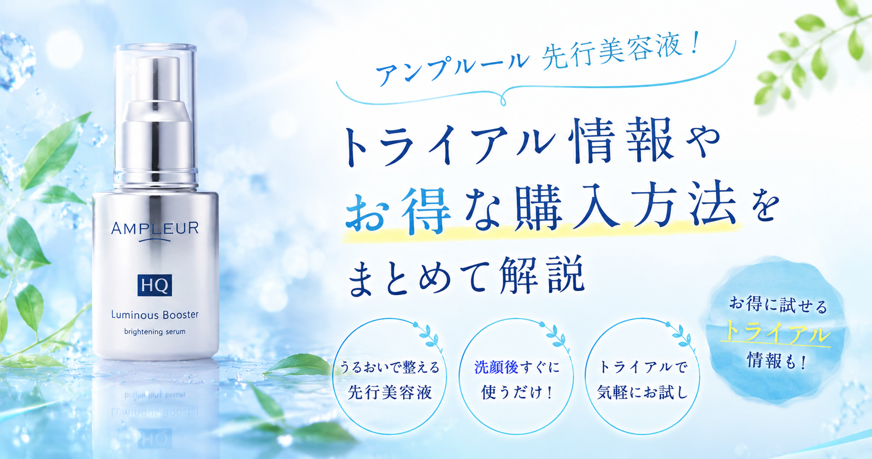 アンプルール 先行美容液！トライアル情報やお得な購入方法をまとめて解説