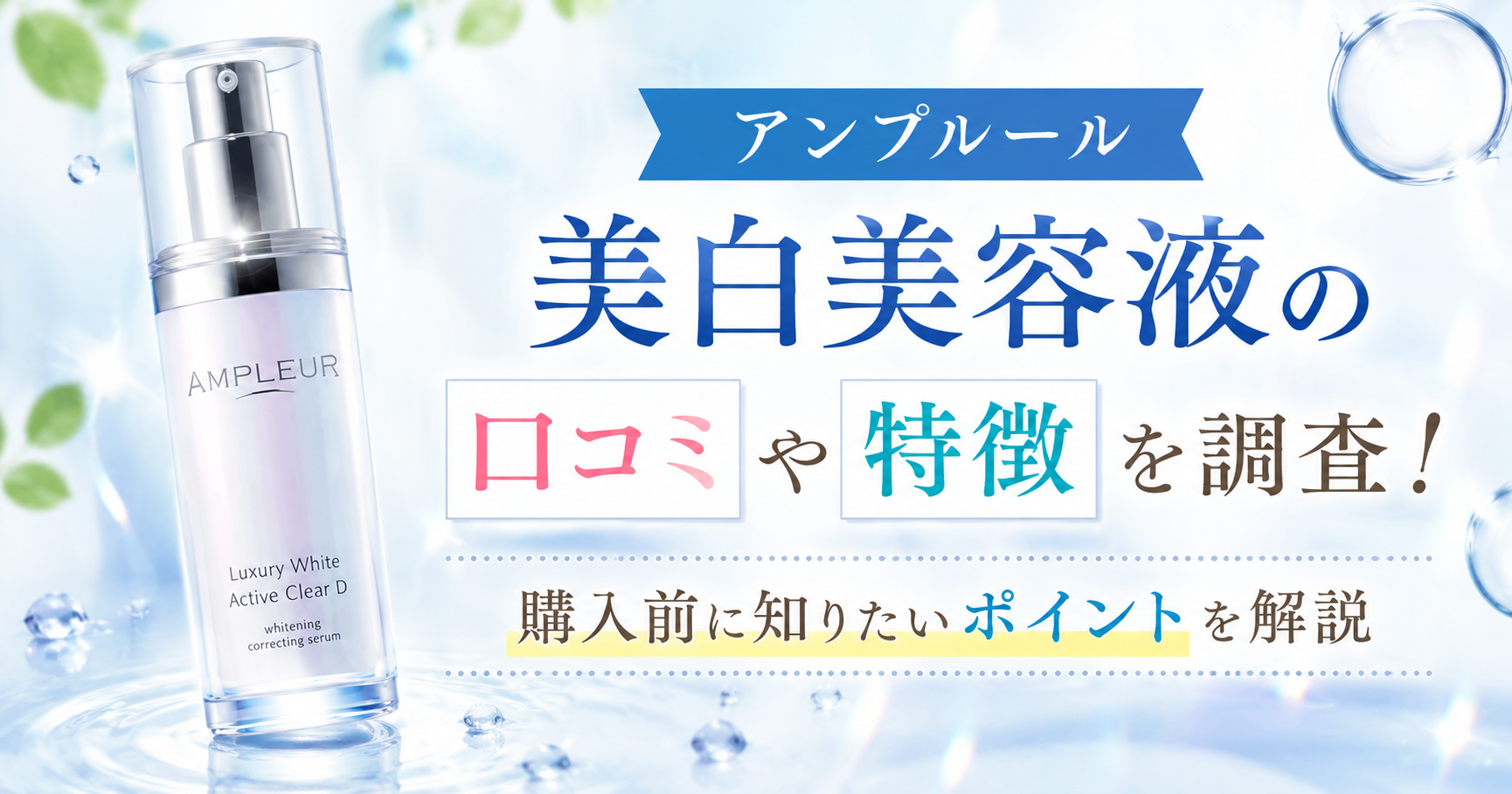 アンプルール 美白美容液の口コミや特徴を調査！購入前に知りたいポイントを解説