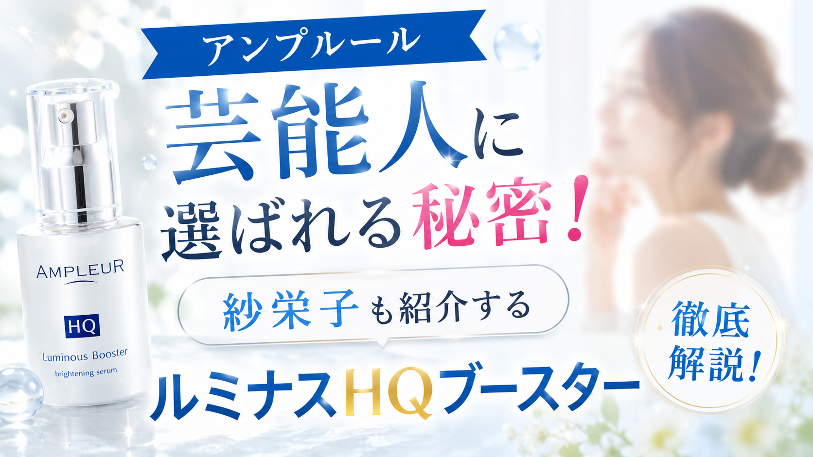 アンプルール 芸能人に選ばれる秘密！紗栄子も紹介するルミナスHQブースターを徹底解説