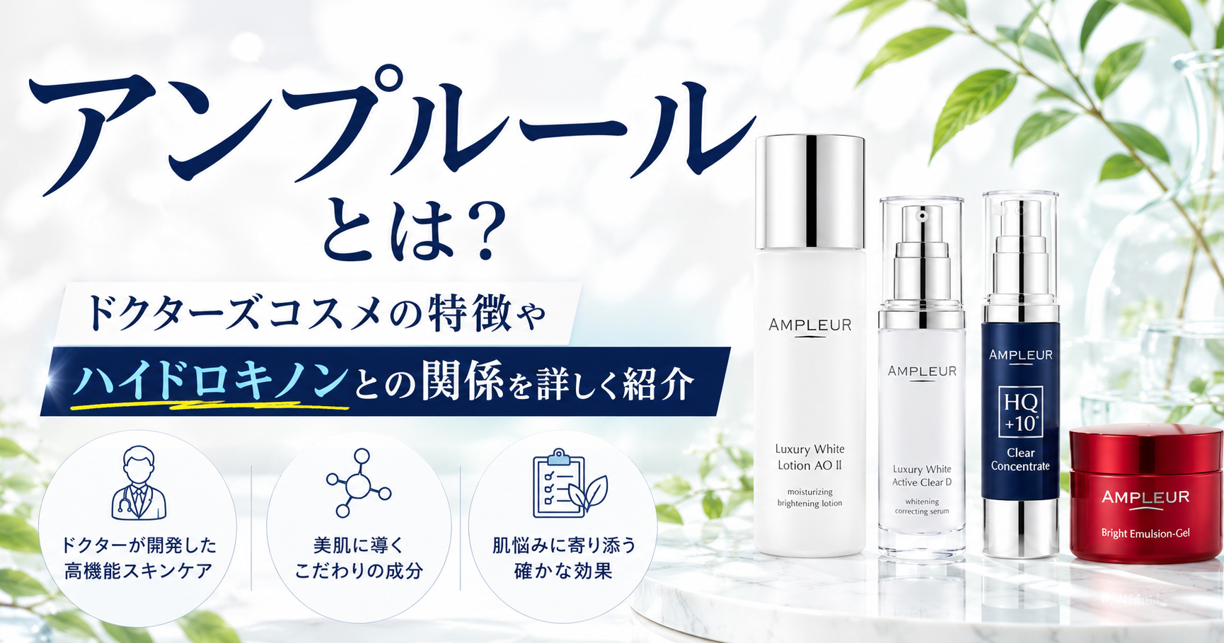 アンプルールとは？ドクターズコスメの特徴やハイドロキノンとの関係を詳しく紹介
