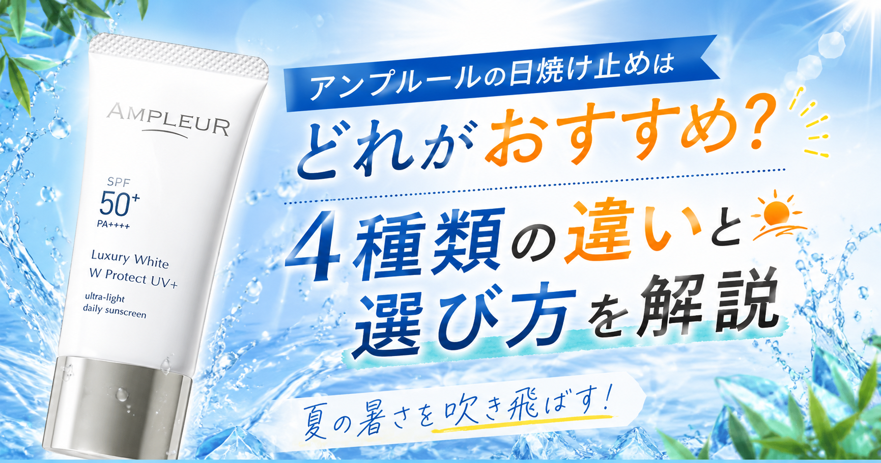 アンプルールの日焼け止めはどれがおすすめ？4種類の違いと選び方を解説