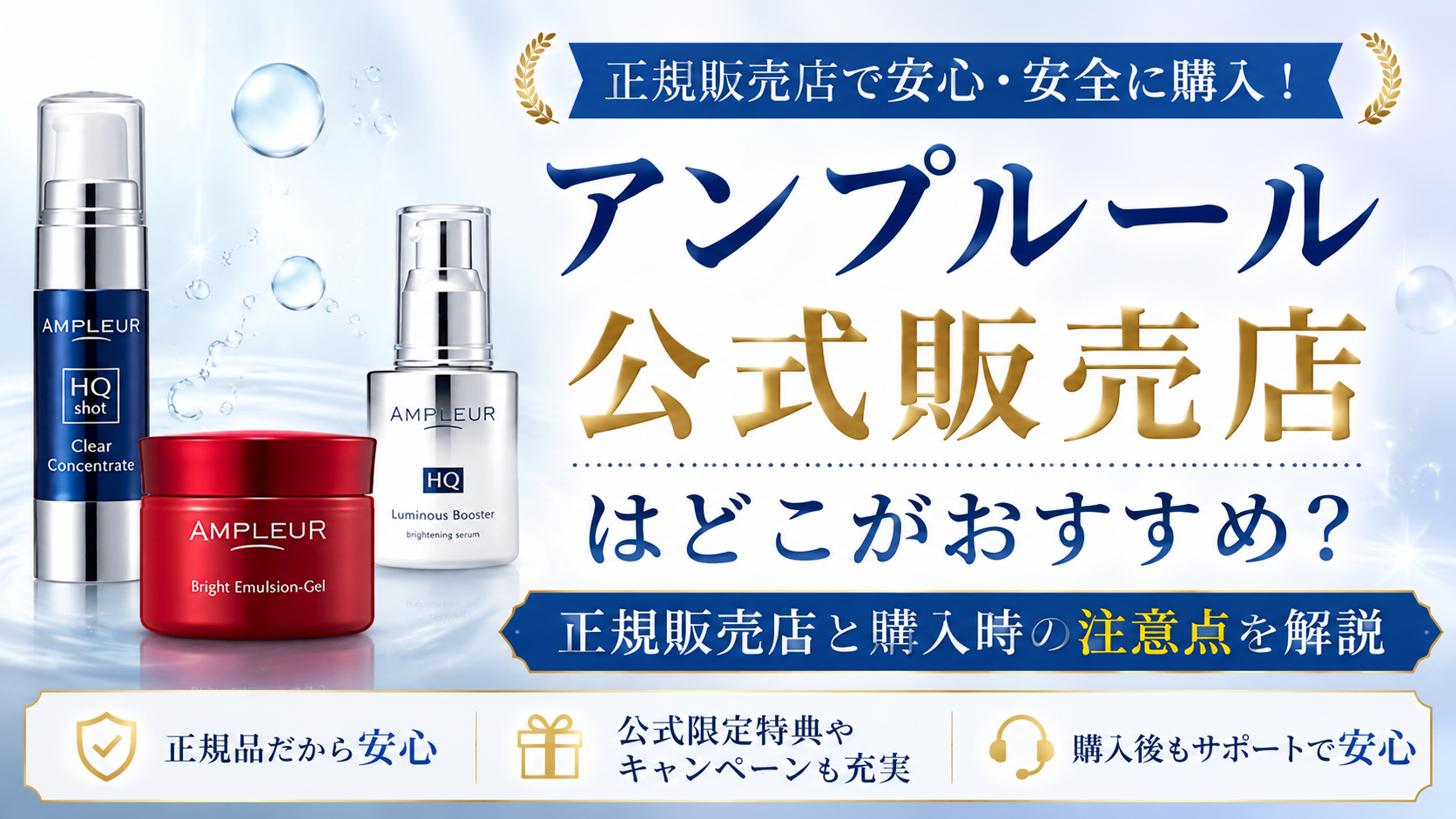 アンプルール公式販売店はどこがおすすめ？正規販売店と購入時の注意点を解説
